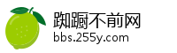 踟蹰不前网